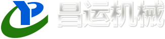 濰坊昌運機械有限公司